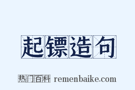 起镖造句是什么意思的图片